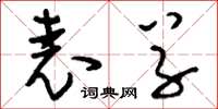 刘少英表草草书怎么写