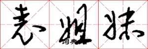 刘少英表姐妹草书怎么写