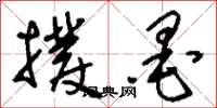刘少英拨墨草书怎么写