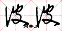 刘少英波波草书怎么写