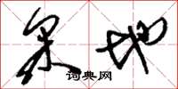 刘少英采地草书怎么写