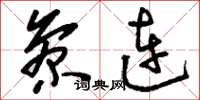 刘少英参连草书怎么写