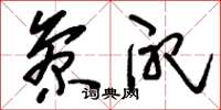 刘少英参配草书怎么写