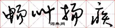 刘少英畅叫扬疾草书怎么写