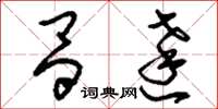刘少英昌达草书怎么写