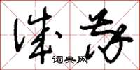 刘少英诚敬草书怎么写