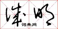 刘少英诚明草书怎么写