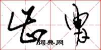 刘少英齿胄草书怎么写