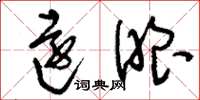 刘少英远眼草书怎么写
