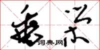 刘少英垂荣草书怎么写