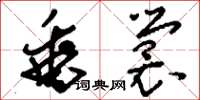 刘少英垂裳草书怎么写
