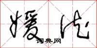 王冬龄媛德草书怎么写