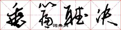 刘少英垂帘听决草书怎么写