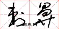 刘少英刺鼻草书怎么写