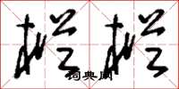 刘少英枞枞草书怎么写