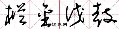 刘少英枞金伐鼓草书怎么写