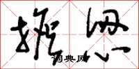 刘少英担认草书怎么写