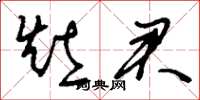 刘少英灶君草书怎么写