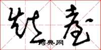 刘少英灶台草书怎么写