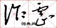 刘少英诈虐草书怎么写