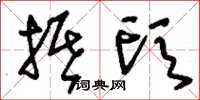 刘少英抵头草书怎么写
