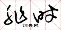 刘少英非时草书怎么写