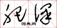 刘少英肥泽草书怎么写