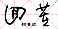 刘少英回茬草书怎么写