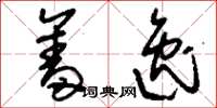刘少英奋逸草书怎么写