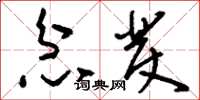 刘少英忿发草书怎么写