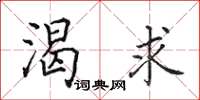 田英章渴求楷书怎么写
