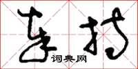 刘少英奉持草书怎么写