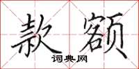 田英章款额楷书怎么写