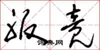 刘少英服竟草书怎么写