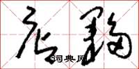 刘少英店夥草书怎么写