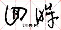 刘少英回眸草书怎么写