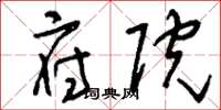 刘少英府院草书怎么写