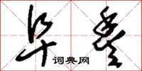 刘少英阜丰草书怎么写