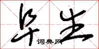 刘少英阜生草书怎么写
