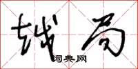 王冬龄越局草书怎么写