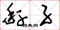 刘少英秆子草书怎么写