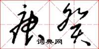 刘少英庚癸草书怎么写