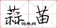 段相林蒜苗行书怎么写