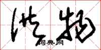 刘少英供物草书怎么写