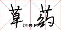 段相林草药行书怎么写