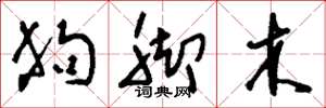 刘少英狗脚木草书怎么写