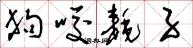 刘少英狗咬耗子草书怎么写
