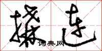 刘少英构连草书怎么写
