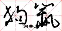 刘少英狗鼠草书怎么写