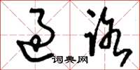 刘少英过路草书怎么写